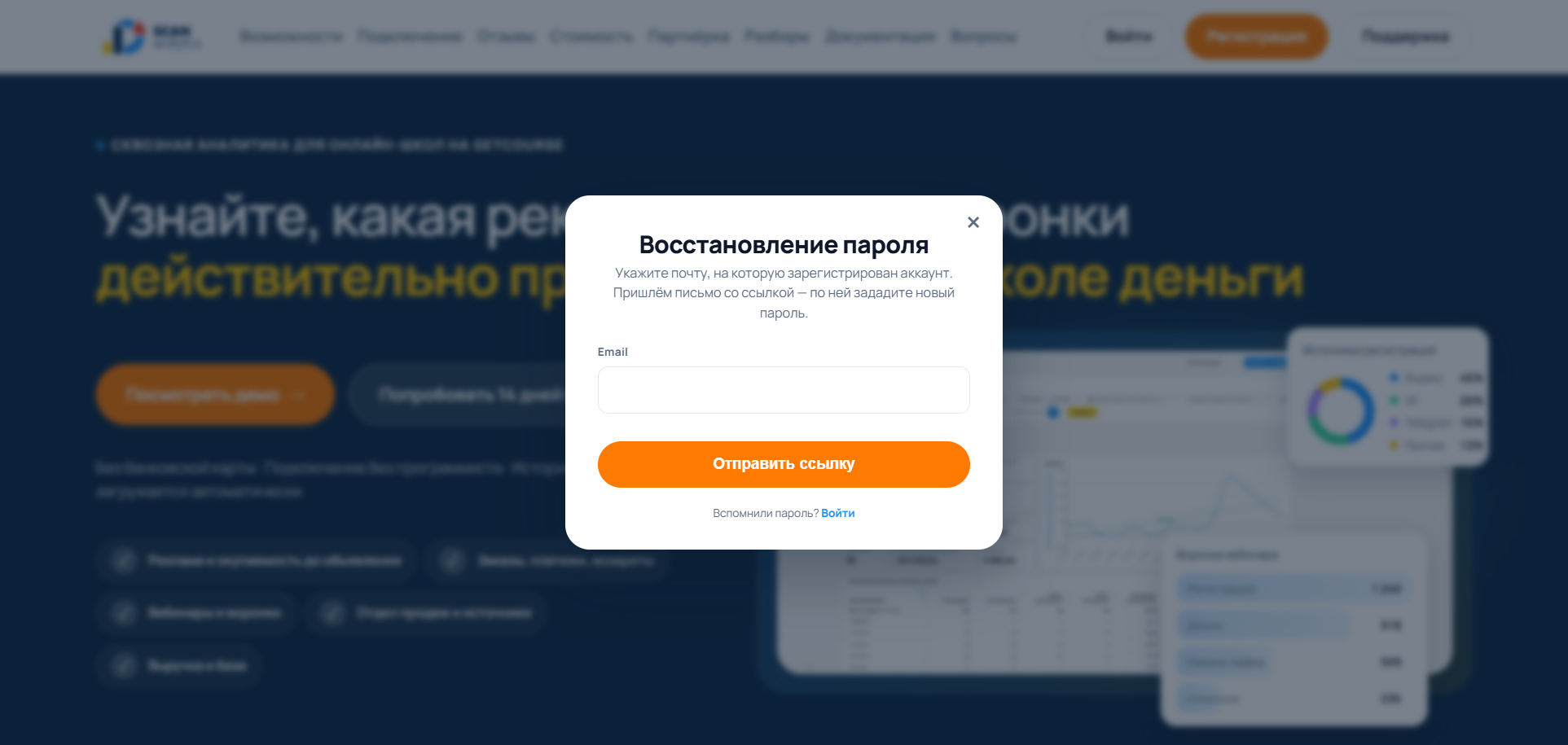 Окно восстановления пароля на сайте SCAN: поле Email и кнопка «Отправить ссылку»