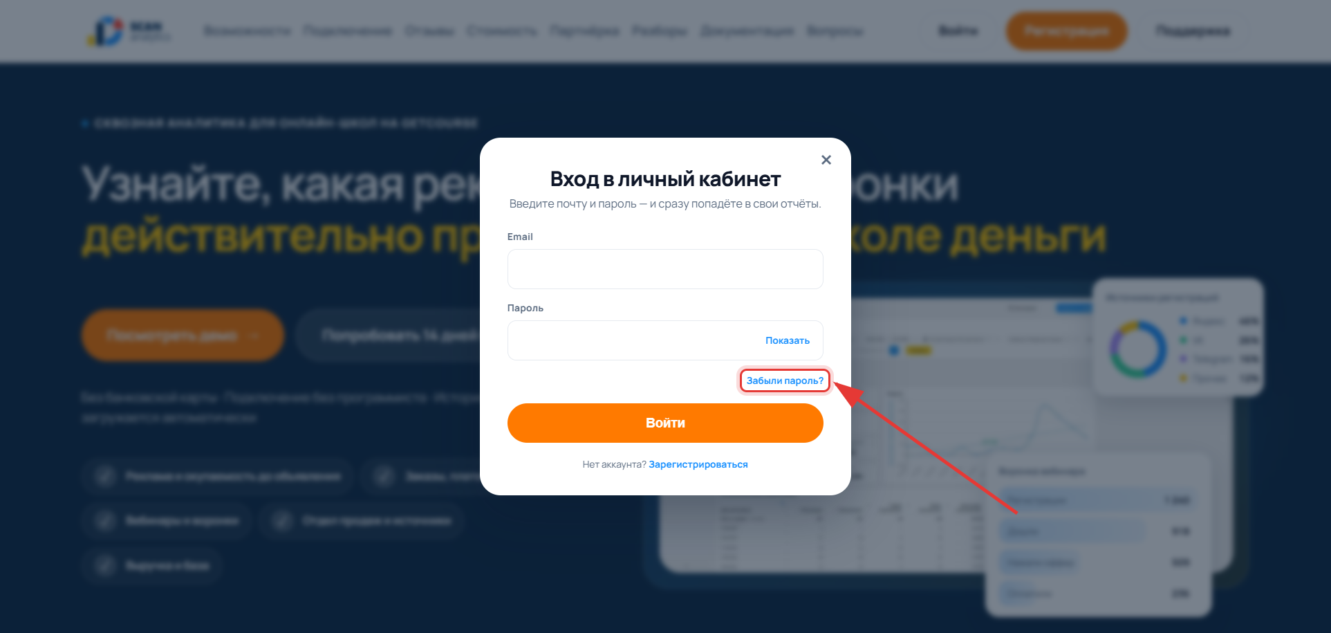 Окно входа на сайте SCAN: ссылка «Забыли пароль?» под полем «Пароль»