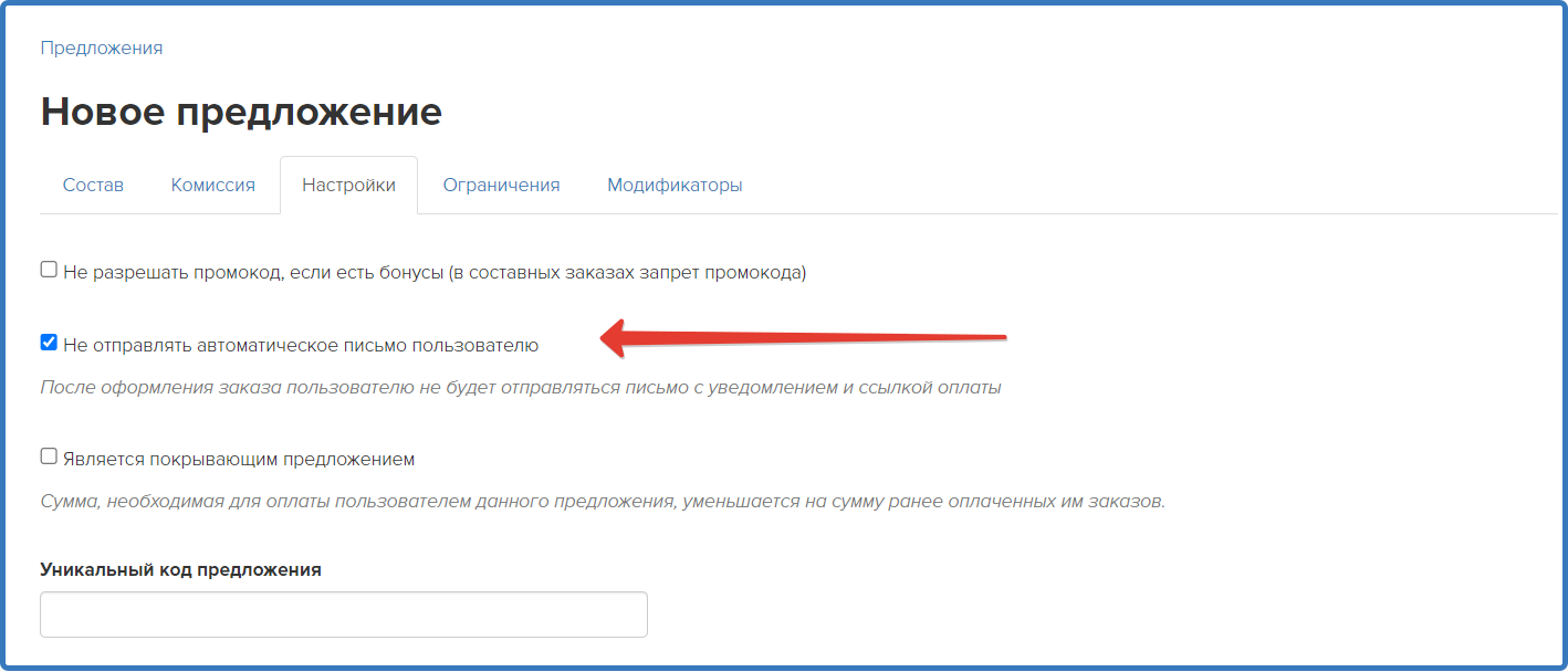 Галочка «Не отправлять автоматическое письмо»
