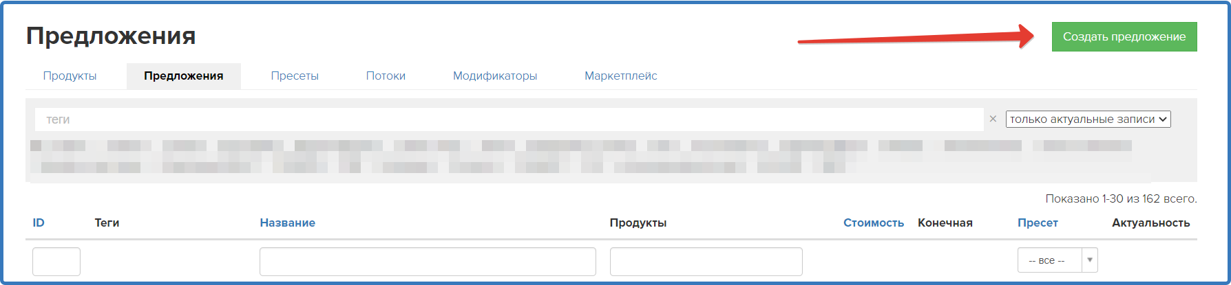 Кнопка «Создать предложение»