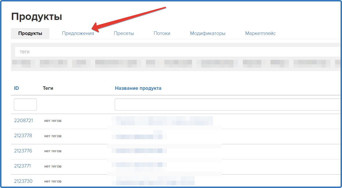 Вкладка «Предложения» в разделе «Продукты»