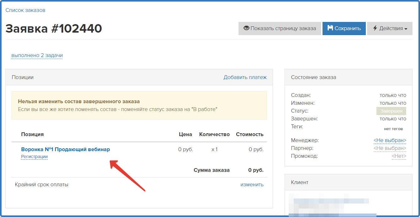 Пример созданного нулевого заказа в GetCourse