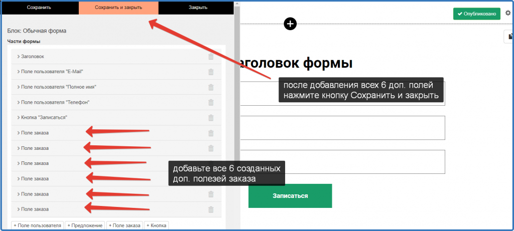 Форма со всеми шестью добавленными полями