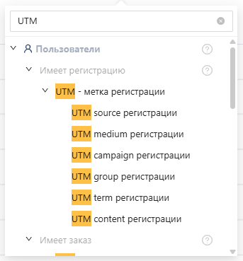 Строка поиска по полям: запрос «UTM» подсвечивает все совпадения в дереве