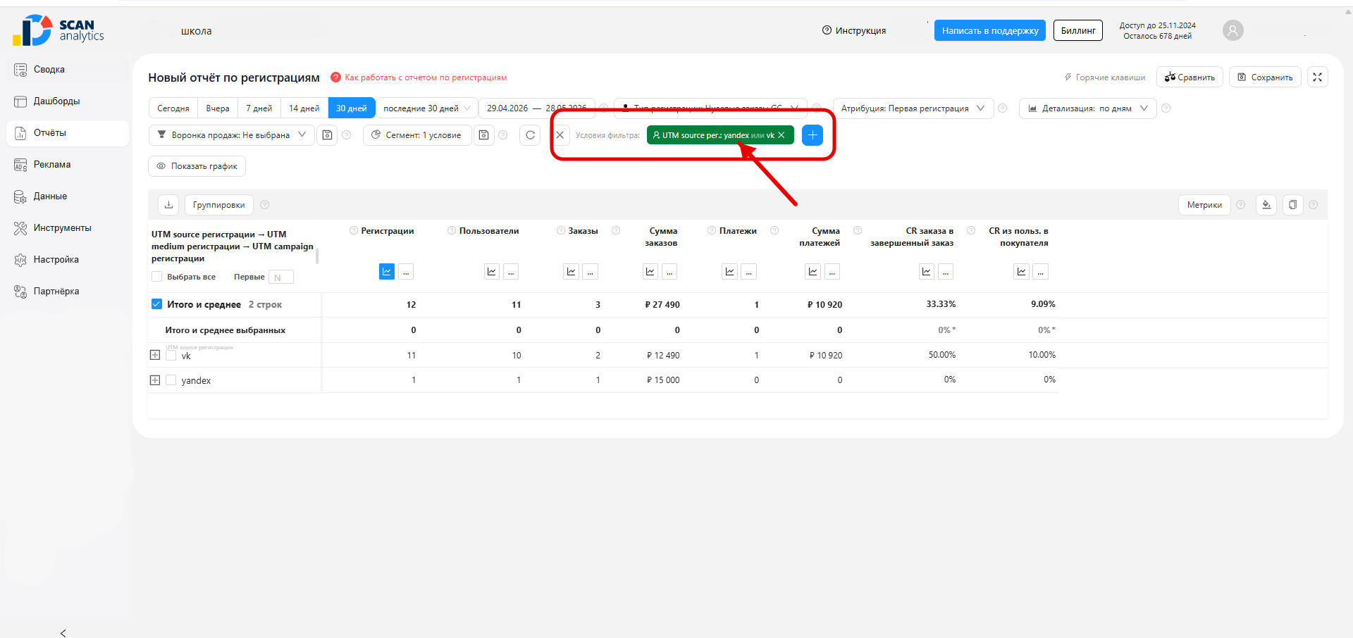 Один фильтр «UTM source» с отмеченными значениями vk и yandex — между ними «или»
